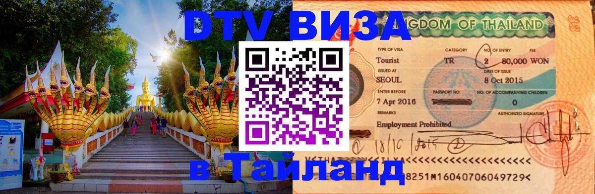 Visa в Таиланд 