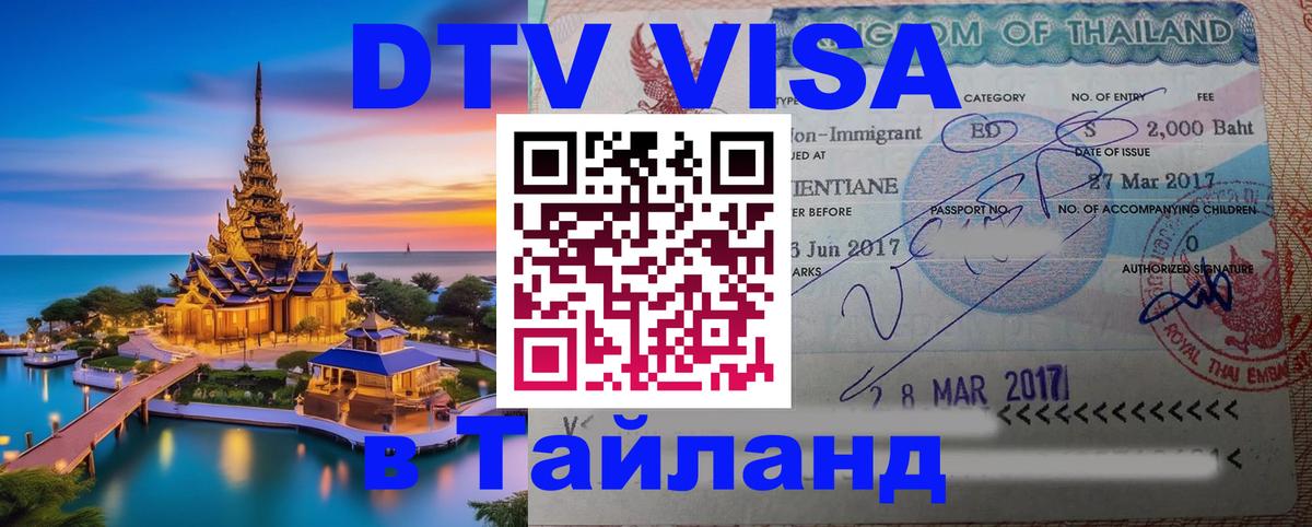 Стоимость и условия DTV визы — оформление в Таиланд под ключ - Иваново 