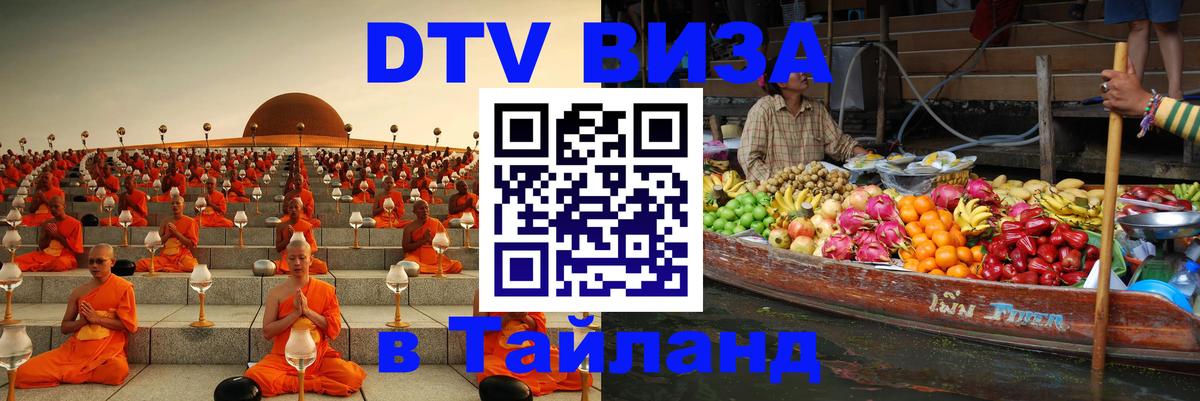 Destination Thailand Visa (DTV виза) Иваново 